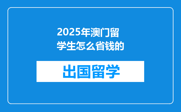 2025年澳门留学生怎么省钱的