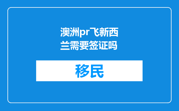 澳洲pr飞新西兰需要签证吗