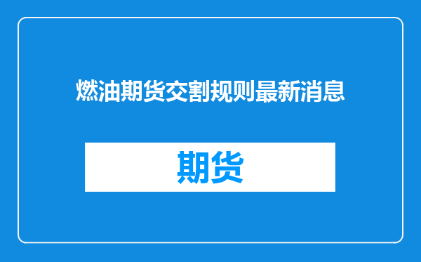 燃油期货交割规则最新消息