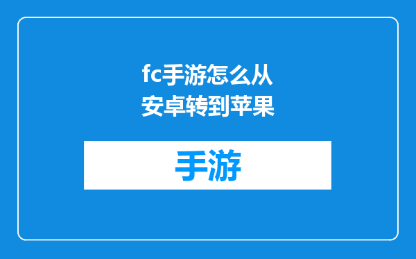 fc手游怎么从安卓转到苹果