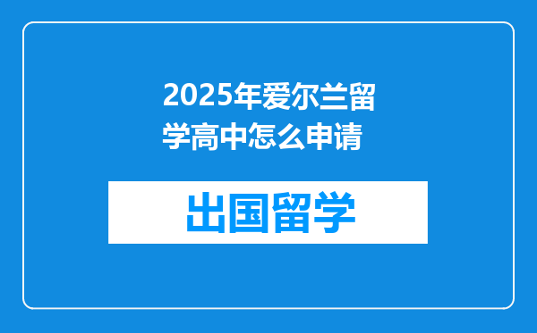 2025年爱尔兰留学高中怎么申请