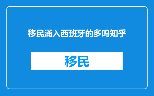 移民涌入西班牙的多吗知乎