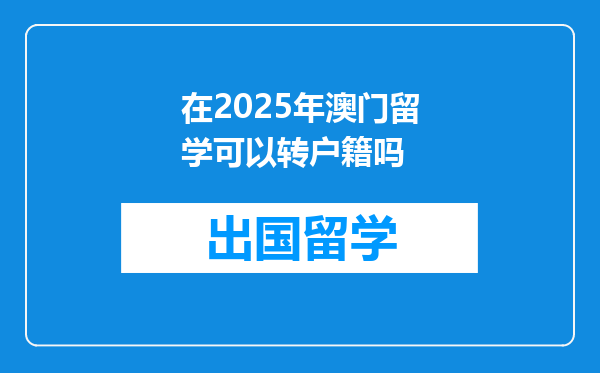 在2025年澳门留学可以转户籍吗