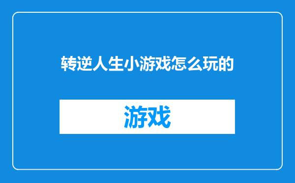 转逆人生小游戏怎么玩的