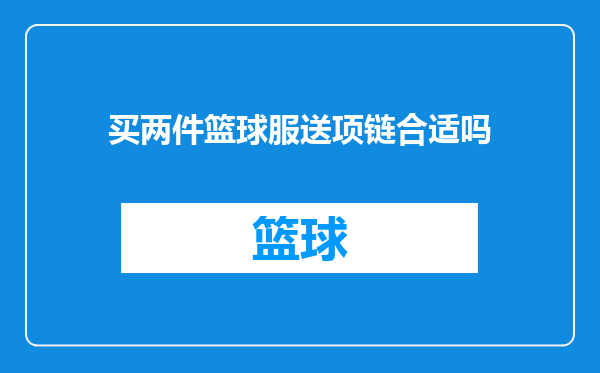 买两件篮球服送项链合适吗