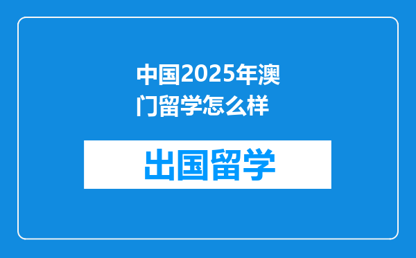 中国2025年澳门留学怎么样