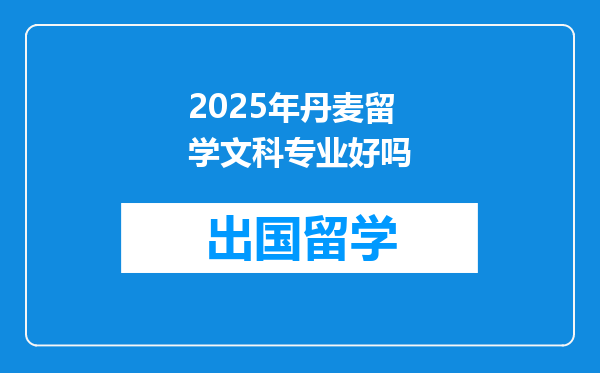 2025年丹麦留学文科专业好吗
