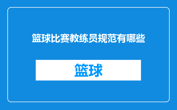 篮球比赛教练员规范有哪些