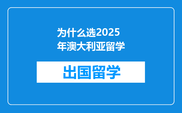 为什么选2025年澳大利亚留学