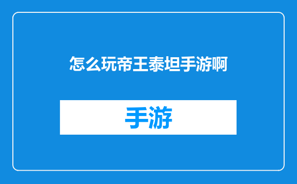 怎么玩帝王泰坦手游啊