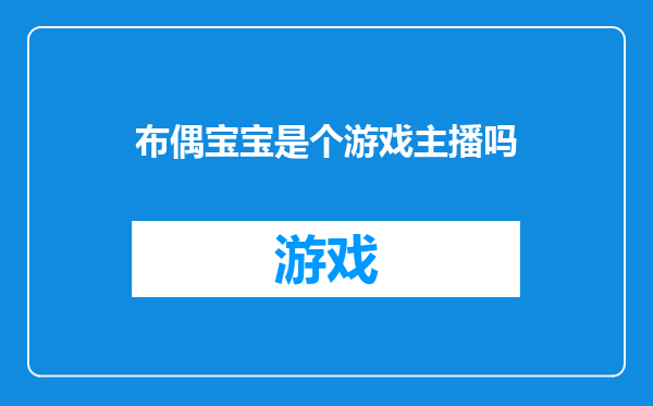布偶宝宝是个游戏主播吗