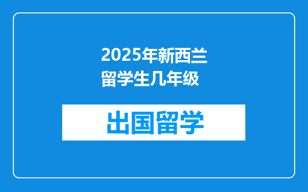 2025年新西兰留学生几年级