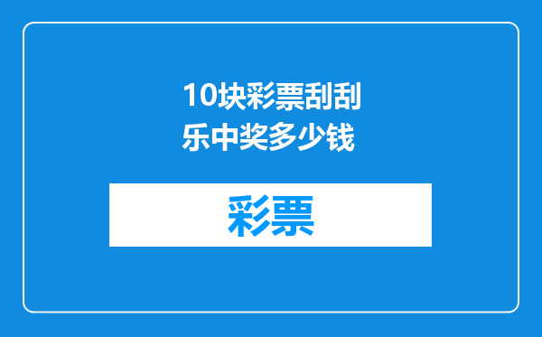 10块彩票刮刮乐中奖多少钱