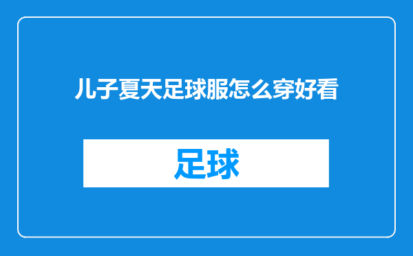 儿子夏天足球服怎么穿好看