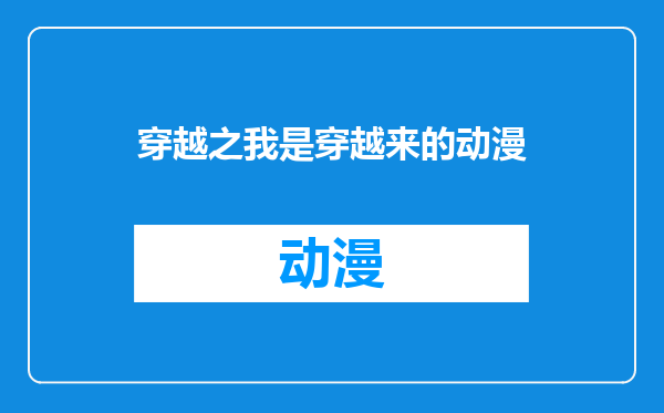 穿越之我是穿越来的动漫