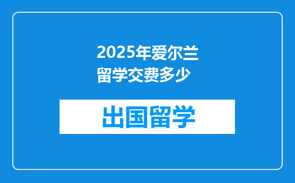2025年爱尔兰留学交费多少