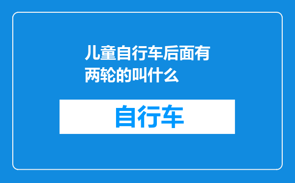 儿童自行车后面有两轮的叫什么