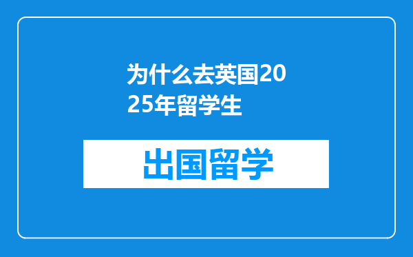 为什么去英国2025年留学生