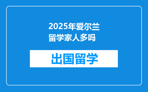 2025年爱尔兰留学家人多吗