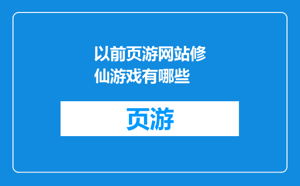 以前页游网站修仙游戏有哪些