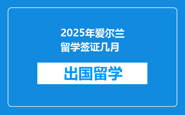 2025年爱尔兰留学签证几月