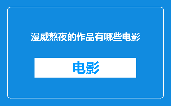 漫威熬夜的作品有哪些电影
