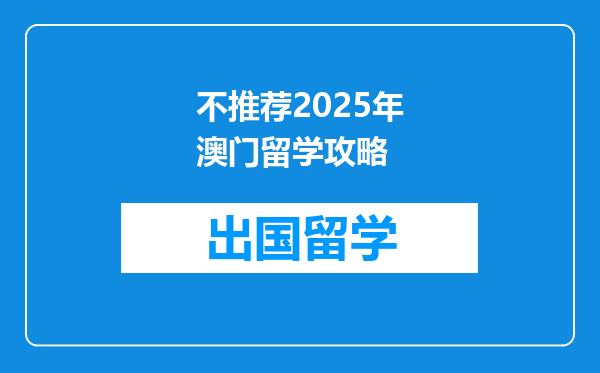 不推荐2025年澳门留学攻略