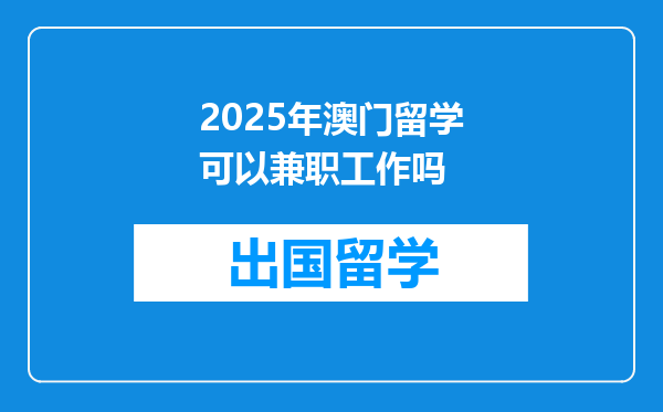 2025年澳门留学可以兼职工作吗