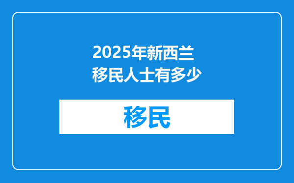 2025年新西兰移民人士有多少