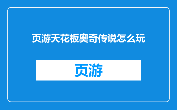 页游天花板奥奇传说怎么玩