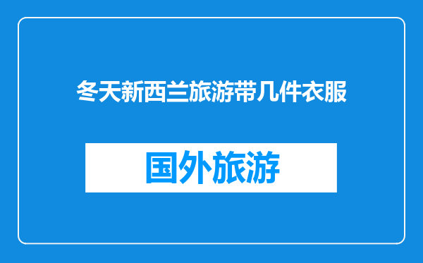 冬天新西兰旅游带几件衣服