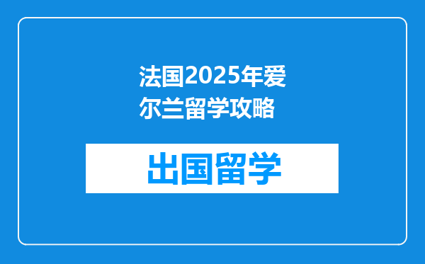 法国2025年爱尔兰留学攻略
