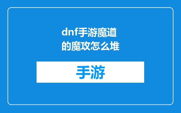 dnf手游魔道的魔攻怎么堆