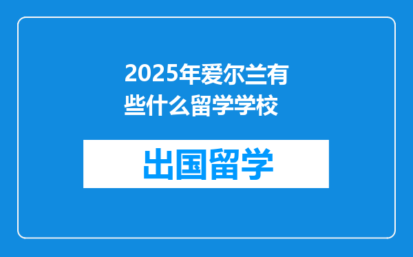 2025年爱尔兰有些什么留学学校
