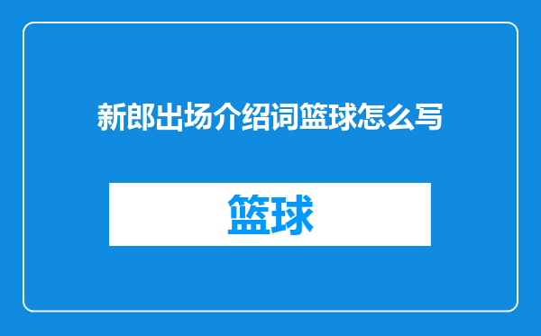 新郎出场介绍词篮球怎么写