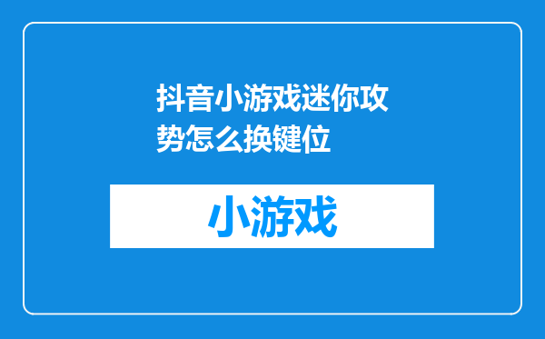 抖音小游戏迷你攻势怎么换键位