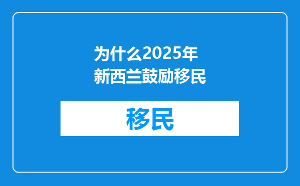 为什么2025年新西兰鼓励移民