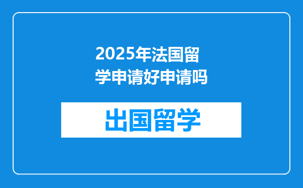 2025年法国留学申请好申请吗