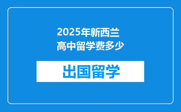 2025年新西兰高中留学费多少