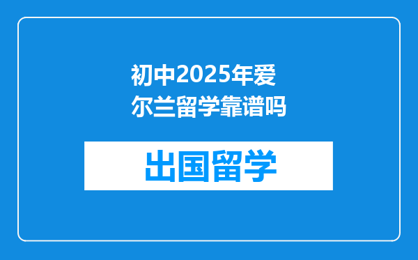 初中2025年爱尔兰留学靠谱吗