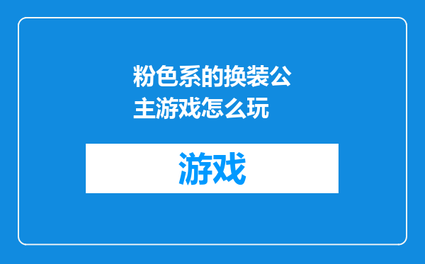 粉色系的换装公主游戏怎么玩