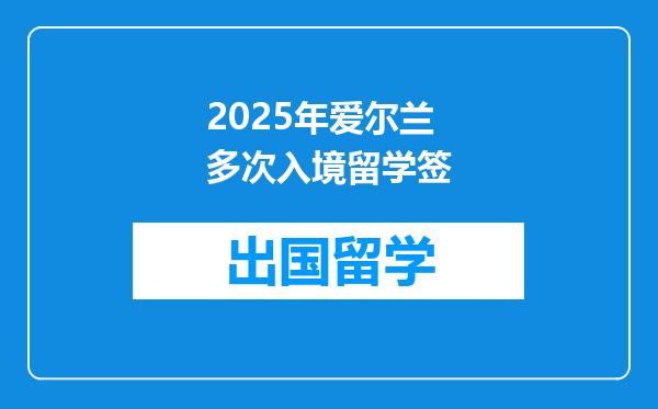 2025年爱尔兰多次入境留学签