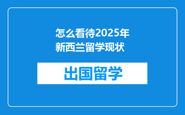 怎么看待2025年新西兰留学现状