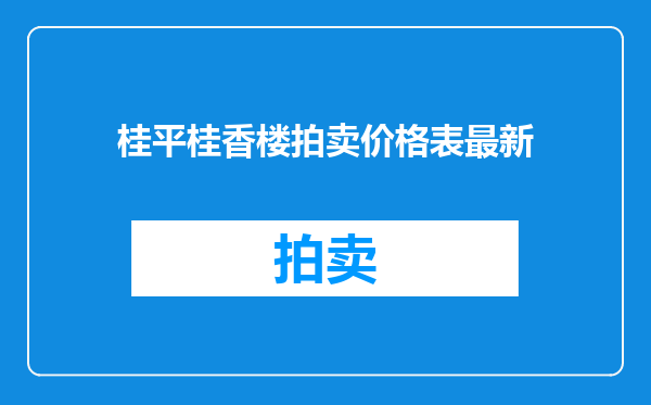 桂平桂香楼拍卖价格表最新