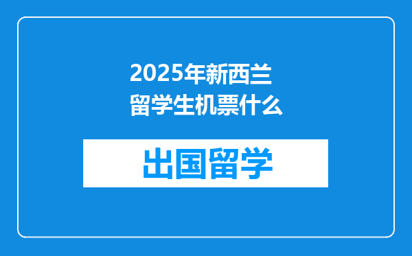2025年新西兰留学生机票什么