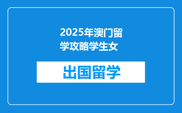 2025年澳门留学攻略学生女