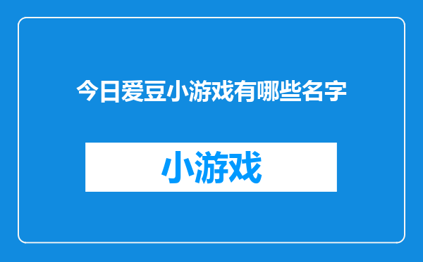 今日爱豆小游戏有哪些名字