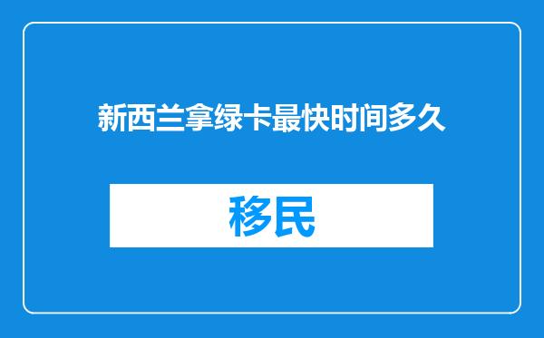 新西兰拿绿卡最快时间多久