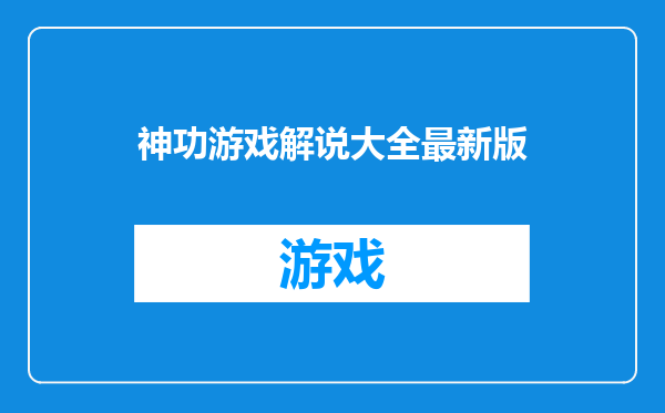 神功游戏解说大全最新版