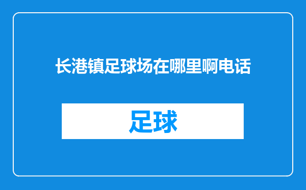 长港镇足球场在哪里啊电话